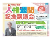 人権週間2021