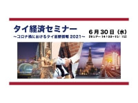 タイ経済セミナー