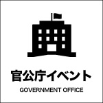 官公庁・自治体