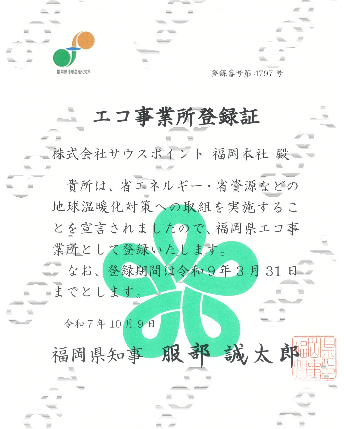 福岡県エコ事業所登録証