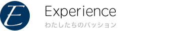 新しい体験