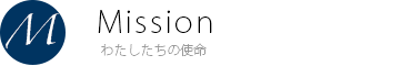 使命