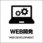 WEB開発