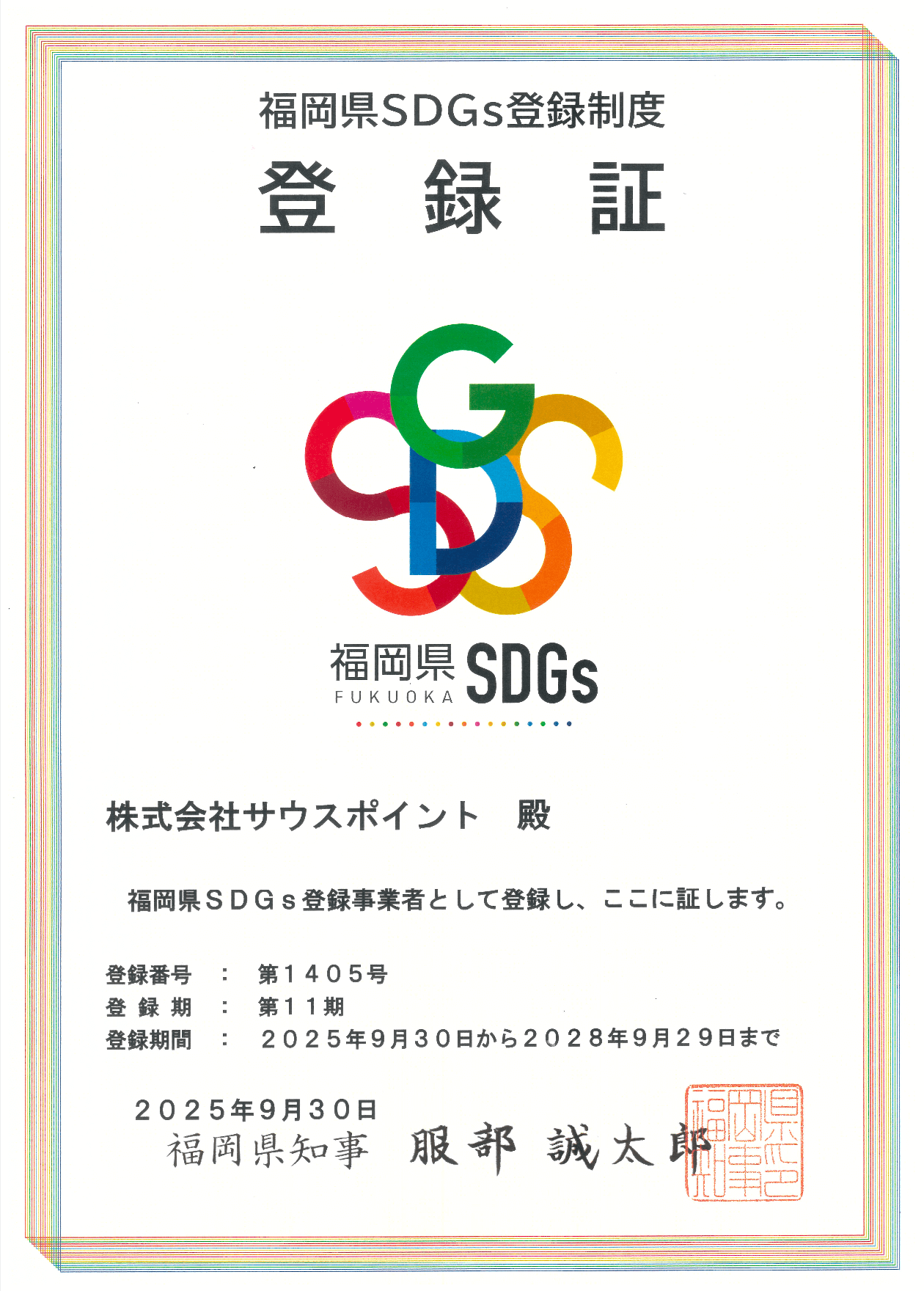 福岡県SDGs登録証