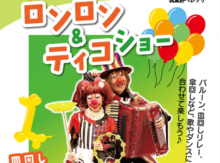 ロンロン＆ティコショー