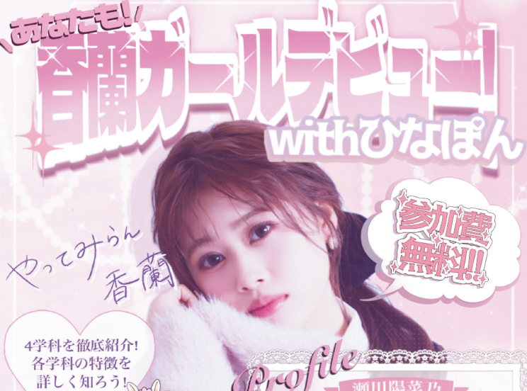 香蘭ガールデビューwithひなぽん
