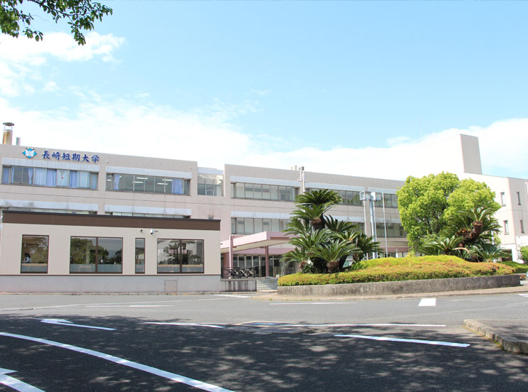 長崎短期大学